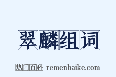 翠麟组词是什么意思的图片